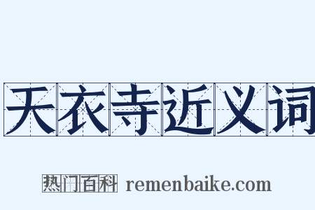 天衣寺近义词是什么意思的图片